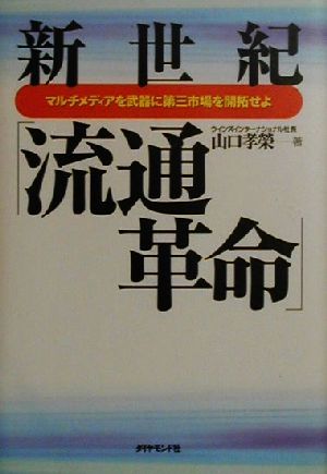 新世紀「流通革命」 マルチメディアを武器に第三市場を開拓せよ