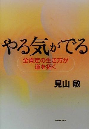 やる気がでる 全肯定の生き方が道を拓く