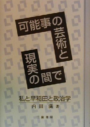 可能事の芸術と現実の間で 私と早稲田と政治学