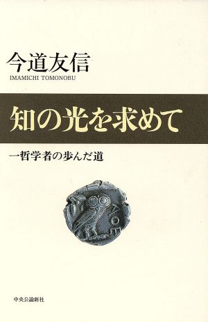 知の光を求めて 一哲学者の歩んだ道