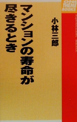 マンションの寿命が尽きるとき One theme books