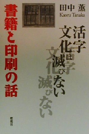 書籍と印刷の話 活字文化は滅びない