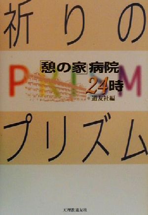 祈りのプリズム 「憩の家」病院24時