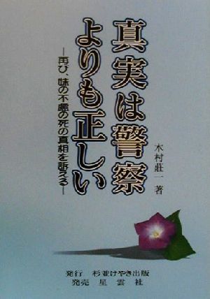 真実は警察よりも正しい 再び、妹の不慮の死の真相を訴える