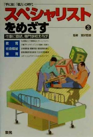 スペシャリストをめざす(3) 仕事に直結、専門学校えらび-教育・社会福祉・体育