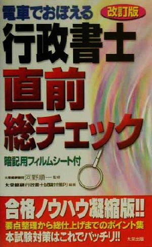 電車でおぼえる行政書士 直前総チェック