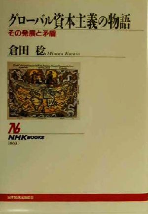 グローバル資本主義の物語 その発展と矛盾 NHKブックス883