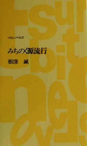 みちのく源流行 つり人ノベルズ