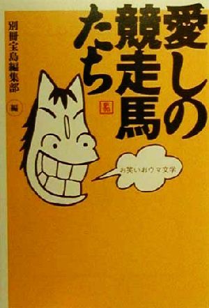 愛しの競走馬たち お笑いおウマ文学 宝島社文庫