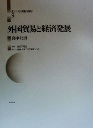 外国貿易と経済発展 東アジア長期経済統計第9巻