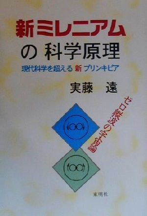 新ミレニアムの科学原理 現代科学を超える新プリンキピア