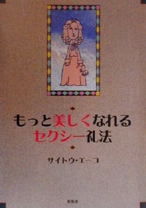 もっと美しくなれるセクシー礼法