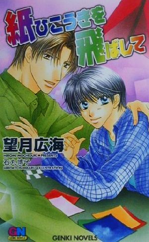 紙ひこうきを飛ばして GENKI NOVELS