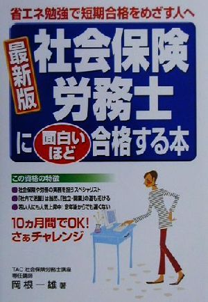 最新版 社会保険労務士に面白いほど合格する本 省エネ勉強で短期合格をめざす人へ