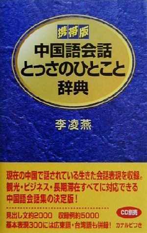 携帯版 中国語会話とっさのひとこと辞典携帯版