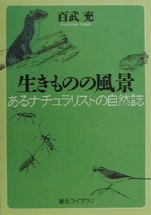 生きものの風景 あるナチュラリストの自然誌 創元ライブラリ