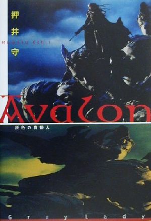 Avalon 灰色の貴婦人