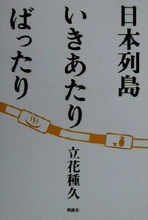 日本列島いきあたりばったり