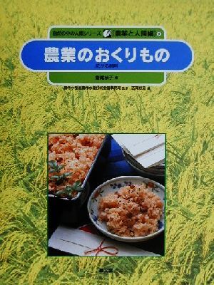 農業のおくりもの広がる利用自然の中の人間シリーズ農業と人間編9