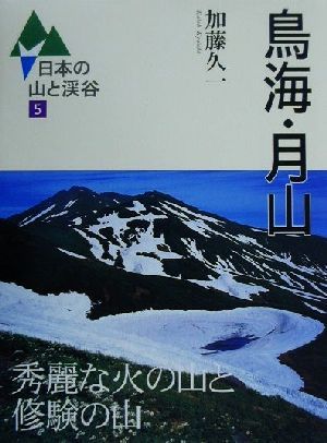 鳥海・月山 秀麗な火の山と修験の山 日本の山と渓谷5