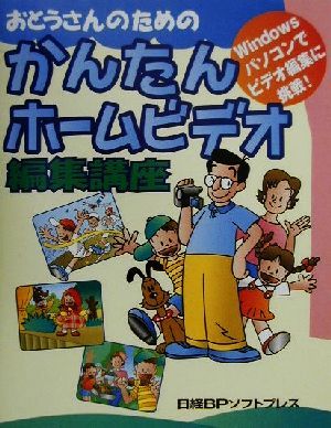 おとうさんのためのかんたんホームビデオ編集講座