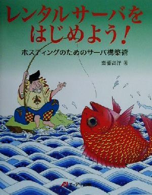 レンタルサーバをはじめよう！ ホスティングのためのサーバ構築術