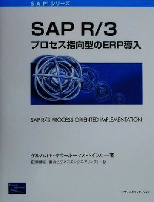 SAPR/3:プロセス指向型のERP導入 SAPシリーズ