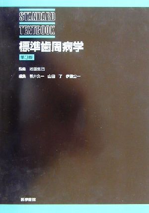 標準歯周病学 STANDARD TEXTBOOK