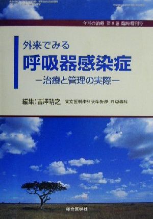 外来でみる呼吸器感染症 治療と管理の実際