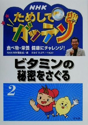 NHKためしてガッテン ビタミンの秘密をさぐる(2) 食べ物・栄養 健康にチャレンジ！