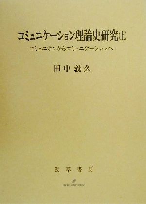 コミュニケーション理論史研究(上) コミュニオンからコミュニケーションへ