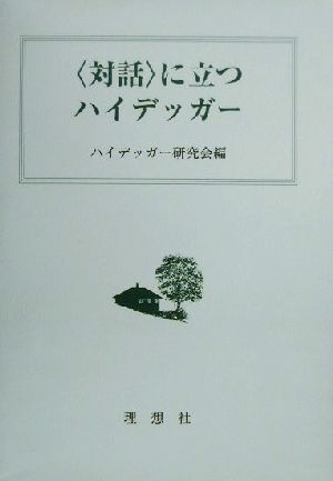 「対話」に立つハイデッガー