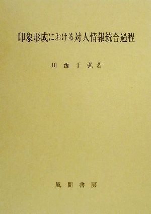 印象形成における対人情報統合過程