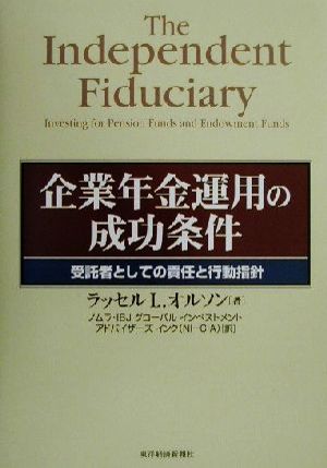 企業年金運用の成功条件 受託者としての責任と行動指針