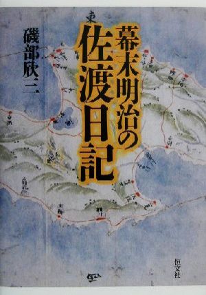 幕末明治の佐渡日記