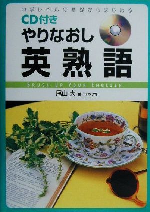 CD付き やりなおし英熟語中学レベルの基礎からはじめる