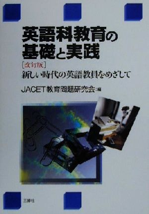 英語科教育の基礎と実践 新しい時代の英語教員をめざして