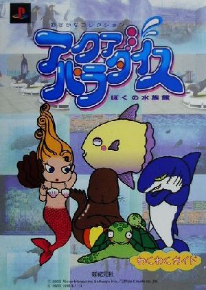 アクアパラダイスわくわくガイド ぼくの水族館 おさかなコレクション