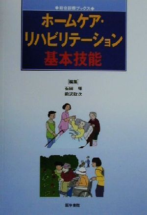 ホームケア・リハビリテーション基本技能 総合診療ブックス