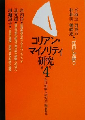 コリアン・マイノリティ研究(第4号)