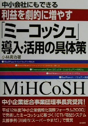 中小会社にもできる利益を劇的に増やす「ミーコッシュ」導入・活用の具体策