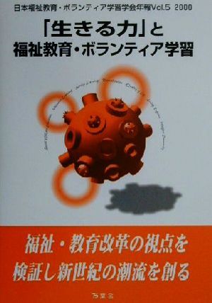 「生きる力」と福祉教育・ボランティア学習 日本福祉教育・ボランティア学習学会年報Vol.5(2000)