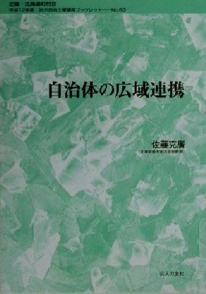 自治体の広域連携 地方自治土曜講座ブックレットNo.63