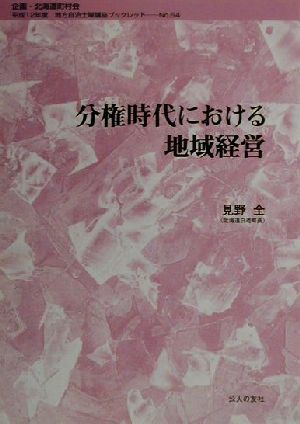 分権時代における地域経営 地方自治土曜講座ブックレットNo.64