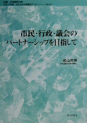 市民・行政・議会のパートナーシップを目指して 地方自治土曜講座ブックレットNo.67