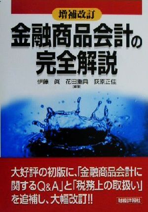 金融商品会計の完全解説