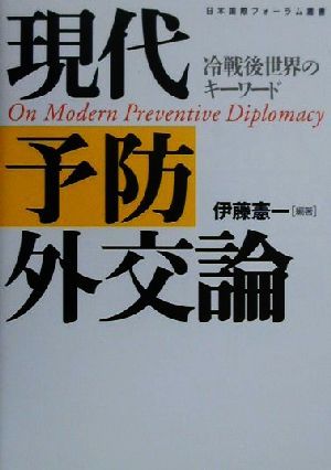 現代予防外交論 冷戦後世界のキーワード 日本国際フォーラム叢書