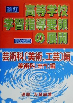 改訂高等学校学習指導要領の展開 芸術科編・美術科編(芸術科「芸術・工芸」編 美術科(専門)編)