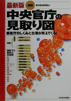 図解 中央官庁の見取り図 最新版 新省庁のしくみと仕事が見えてくる！