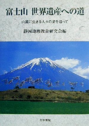 富士山 世界遺産への道 山麓に生きる人々の姿を追って